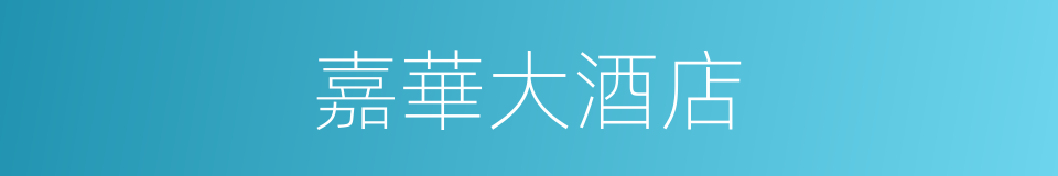 嘉華大酒店的同義詞