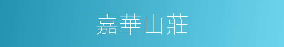 嘉華山莊的同義詞