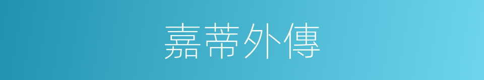 嘉蒂外傳的同義詞