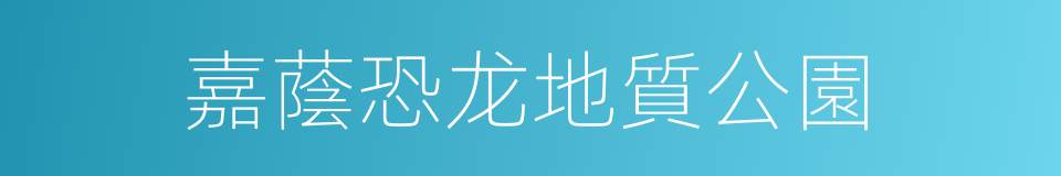 嘉蔭恐龙地質公園的同義詞