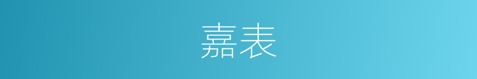 嘉表的意思