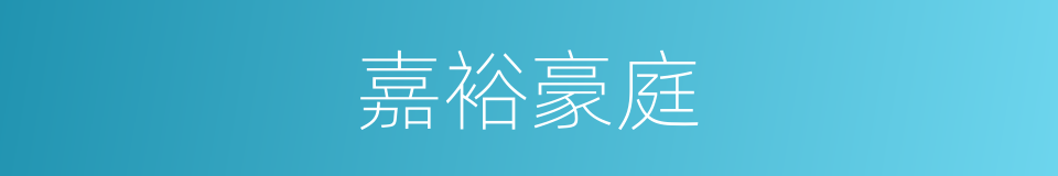 嘉裕豪庭的同义词
