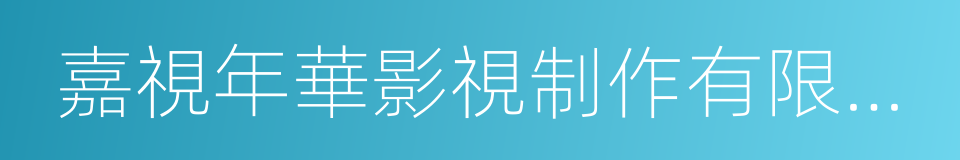 嘉視年華影視制作有限公司的同義詞