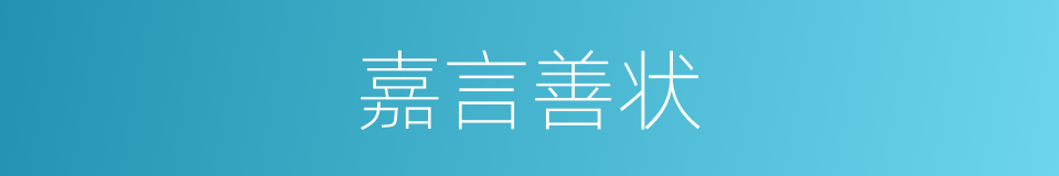 嘉言善状的意思