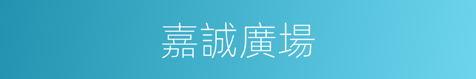 嘉誠廣場的同義詞