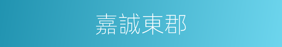 嘉誠東郡的同義詞