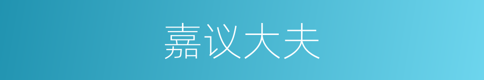 嘉议大夫的意思