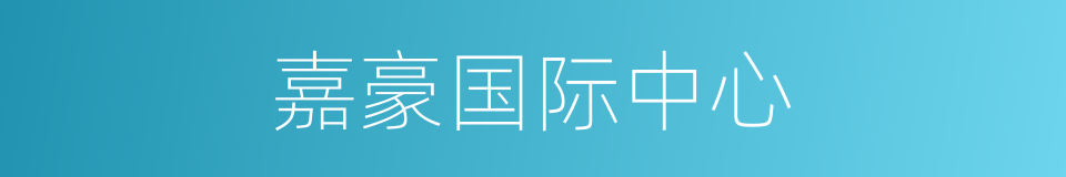 嘉豪国际中心的同义词