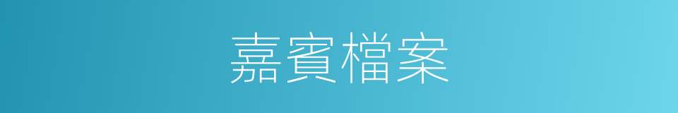 嘉賓檔案的同義詞