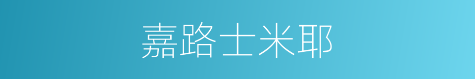嘉路士米耶的同义词