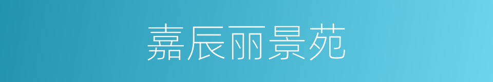 嘉辰丽景苑的同义词