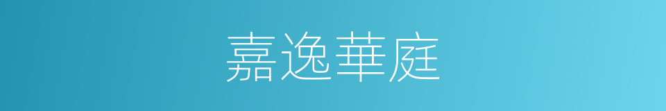 嘉逸華庭的同義詞