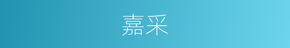 嘉采的意思