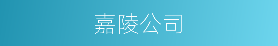 嘉陵公司的同义词