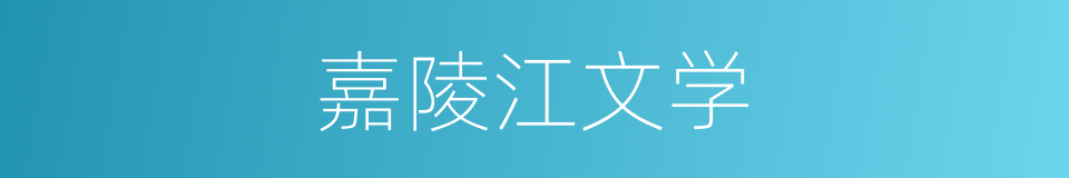 嘉陵江文学的同义词