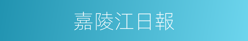嘉陵江日報的同義詞