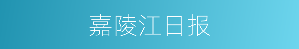 嘉陵江日报的同义词