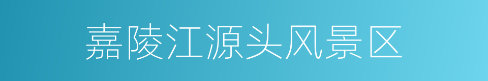 嘉陵江源头风景区的同义词