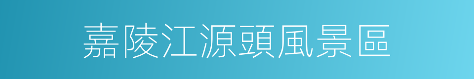 嘉陵江源頭風景區的同義詞