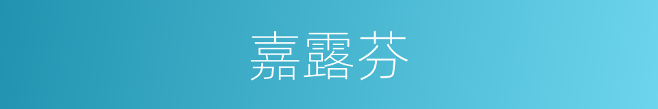 嘉露芬的同义词