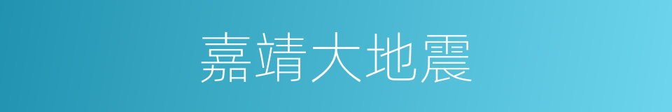 嘉靖大地震的同义词