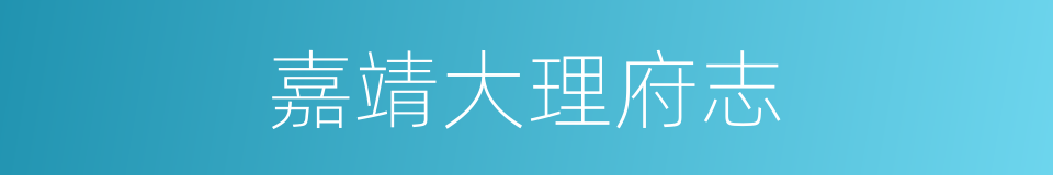 嘉靖大理府志的同义词