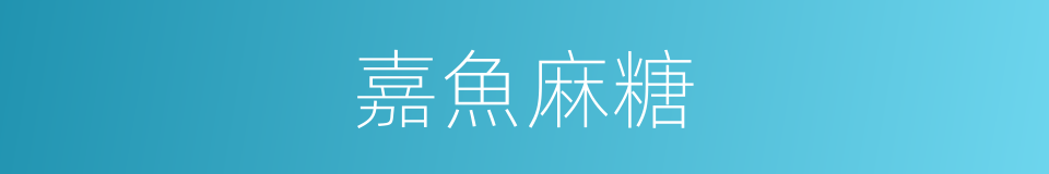 嘉魚麻糖的意思