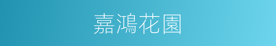 嘉鴻花園的同義詞