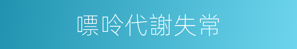 嘌呤代謝失常的同義詞