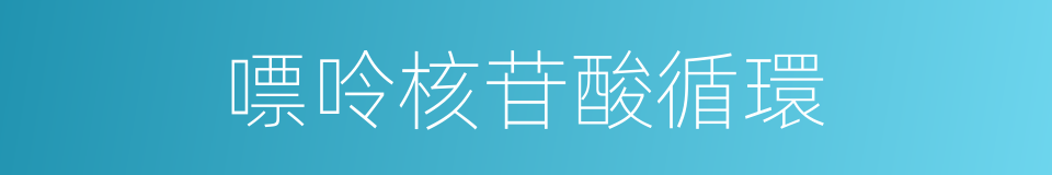 嘌呤核苷酸循環的同義詞