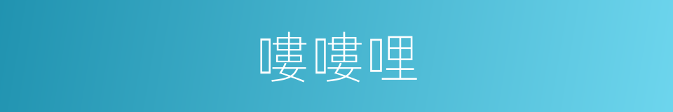 嘍嘍哩的意思