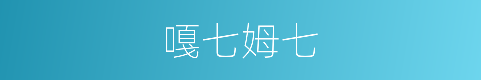 嘎七姆七的同义词