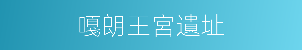 嘎朗王宮遺址的同義詞