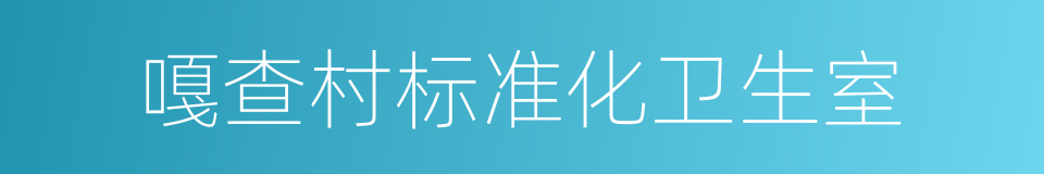 嘎查村标准化卫生室的同义词