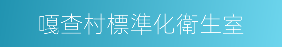 嘎查村標準化衛生室的同義詞