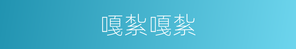 嘎紮嘎紮的同義詞