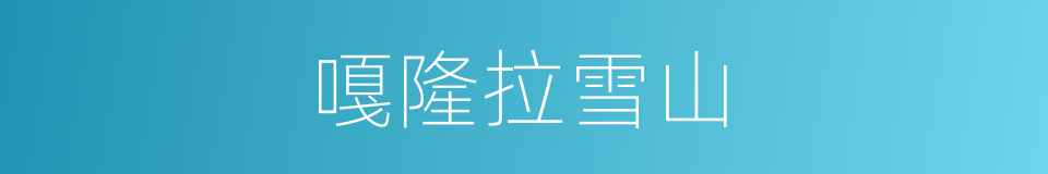 嘎隆拉雪山的同义词