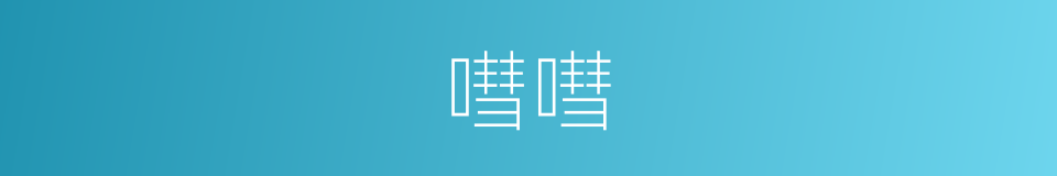 嘒嘒的意思