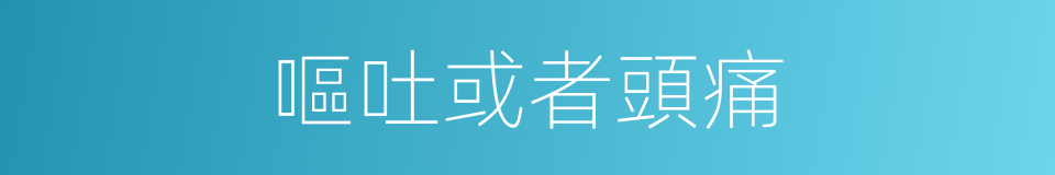 嘔吐或者頭痛的同義詞