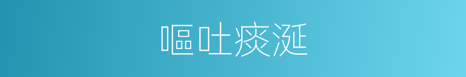 嘔吐痰涎的同義詞