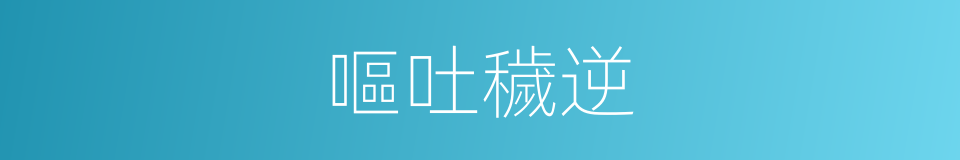 嘔吐穢逆的同義詞