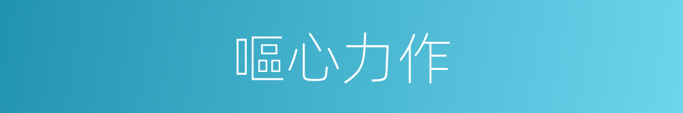 嘔心力作的意思