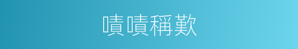 嘖嘖稱歎的意思