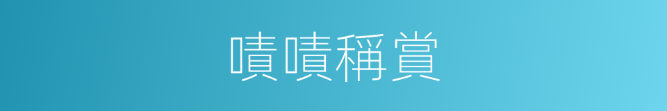 嘖嘖稱賞的意思