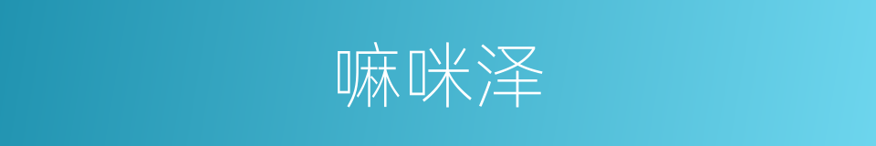 嘛咪泽的同义词