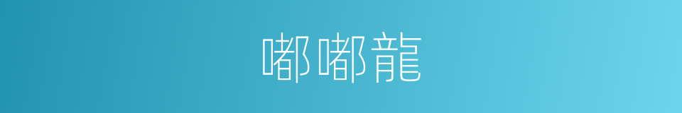 嘟嘟龍的同義詞