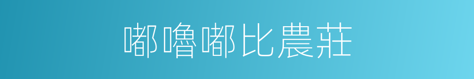 嘟嚕嘟比農莊的同義詞