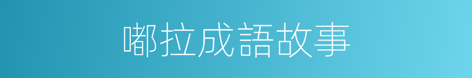 嘟拉成語故事的同義詞