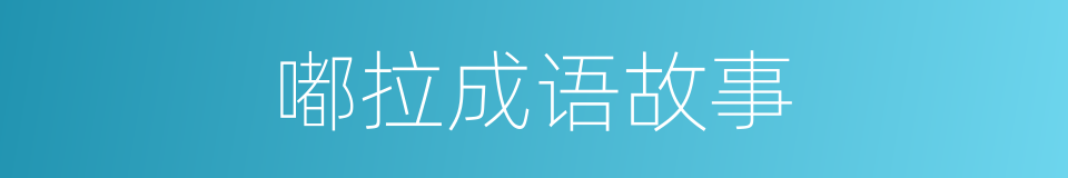 嘟拉成语故事的同义词
