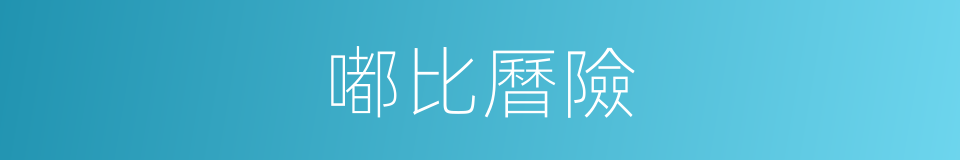 嘟比曆險的同義詞